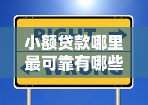 小额贷款哪里最可靠有哪些？10个貌似免审批、芝麻信用贷款平台合集
