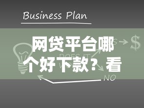网贷平台哪个好下款？看看这7个资产包口子怎么样