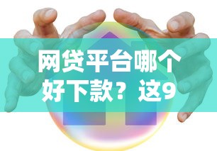 网贷平台哪个好下款？这9个按揭车辆贷款平台值得一试