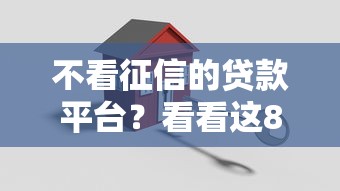 不看征信的贷款平台？看看这8个失信被执行人能贷款的口子怎么样