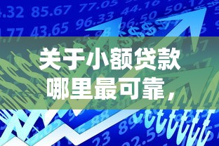 关于小额贷款哪里最可靠，推荐8个网络贷款平台给你