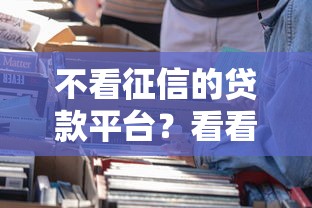 不看征信的贷款平台？看看这6个黑户口子秒下的怎么样