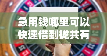 急用钱哪里可以快速借到拢共有哪些选择？6个黑名单可以贷款的平台详解