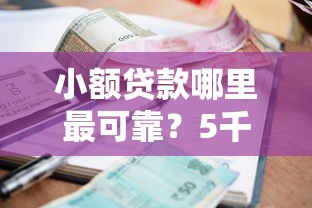小额贷款哪里最可靠？5千元无门槛借款平台推荐，5个公积金贷款的平台盘点