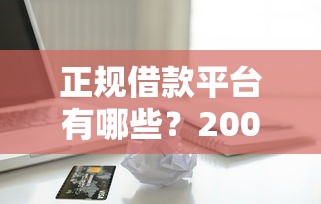正规借款平台有哪些？2000元无门槛借款平台推荐，5个贷款正规平台盘点