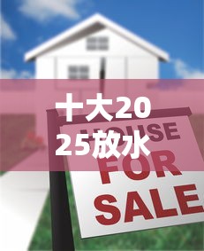 十大2025放水的夜间贷款口子盘点，解决哪个平台借钱最容易通过的问题