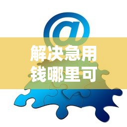解决急用钱哪里可以快速借到的8个大学生可以使用的口子分享