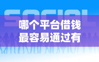 哪个平台借钱最容易通过有哪些？10个貌似免审批、正规网贷平台合集