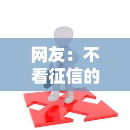 网友：不看征信的贷款平台？求介绍几款18岁借钱平台