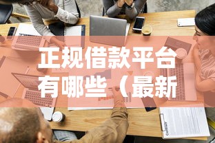正规借款平台有哪些（最新发布！）8个和好分期一样容易过的平台