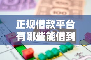 正规借款平台有哪些能借到钱吗？6千元无门槛借款5个平台推荐