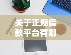 关于正规借款平台有哪些，推荐7个加微信审核必下的网贷平台给你