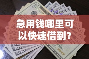 急用钱哪里可以快速借到？1000元无门槛借款平台推荐，6个18岁必下款的网贷软件盘点