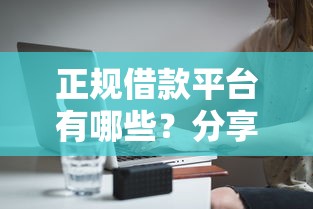 正规借款平台有哪些？分享6个20000元无门槛私借平台