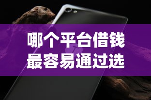 哪个平台借钱最容易通过选哪个平台？8个不看征信无视黑白百分百下款app推荐