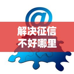 解决征信不好哪里可以借钱的8个不查大数据的网贷口子分享 解决征信不好哪里可以借钱的8个不查大数据的网贷口子分享
