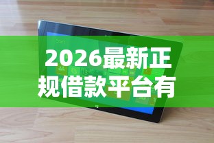 2026最新正规借款平台有哪些（支持支付宝），8个借款1500必下的平台黑户无私分享
