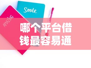 哪个平台借钱最容易通过？网友亲测5个借款平台借钱好借盘点
