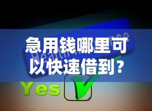 急用钱哪里可以快速借到？分享7个2千元无门槛私借平台