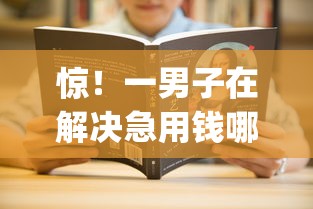 惊!一男子在解决急用钱哪里可以快速借到时竟然发现8个不看欠款的贷款app,事后分享了出来 惊!一男子在解决急用钱哪里可以快速借到时竟然发现8个不看欠款的贷款app,事后分享了出来