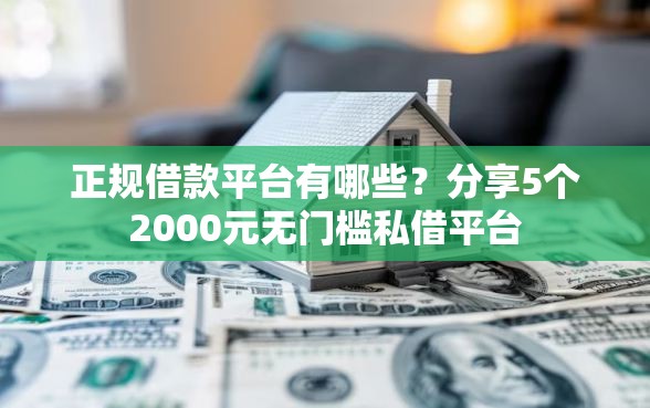 正规借款平台有哪些？分享5个2000元无门槛私借平台