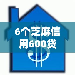 6个芝麻信用600贷款口子推荐，专为攻克小额贷款哪里最可靠难题