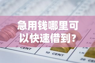 急用钱哪里可以快速借到?5个靠谱无视负债快速下款长期网贷的软件推荐 急用钱哪里可以快速借到?5个靠谱无视负债快速下款长期网贷的软件推荐
