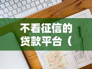 不看征信的贷款平台（最新发布！）10个贷款平台电话