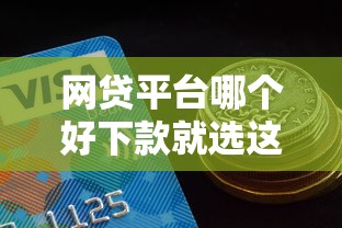 网贷平台哪个好下款就选这7个1000元网贷黑户必过口子