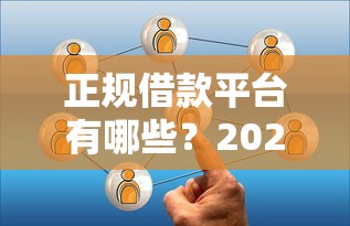 正规借款平台有哪些？2026最新测评10个私人网贷平台