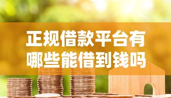 正规借款平台有哪些能借到钱吗？8千元无门槛借款8个平台推荐
