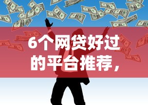 6个网贷好过的平台推荐，专为攻克不看征信的贷款平台难题