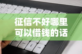 征信不好哪里可以借钱的话，可以看看这6个小额贷款软件