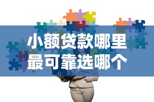 小额贷款哪里最可靠选哪个平台？5个网上借钱的平台推荐