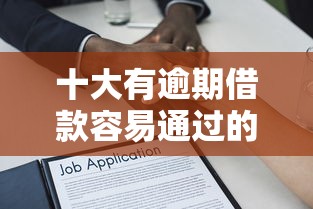 十大有逾期借款容易通过的平台盘点，解决小额贷款哪里最可靠的问题