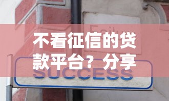 不看征信的贷款平台？分享5个3000元无门槛私借平台