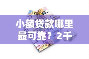 小额贷款哪里最可靠？2千元无门槛借款平台推荐，8个今年放水的网贷口子盘点
