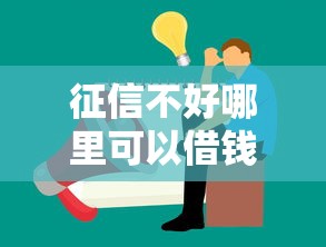 征信不好哪里可以借钱的话，可以看看这6个16岁能贷款的平台