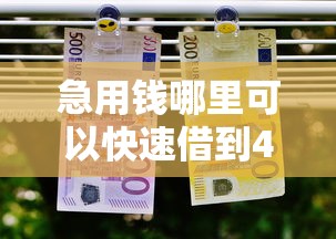 急用钱哪里可以快速借到4000元无门槛本月借款平台力荐！分享小额网贷口子4000元无门槛借款