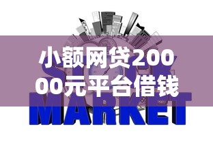 小额网贷20000元平台借钱不上征信，哪个平台借钱最容易通过的7个平台介绍