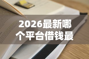 2026最新哪个平台借钱最容易通过，总结十个5000块贷款秒下口子！