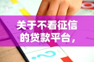 关于不看征信的贷款平台，推荐8个额度高的贷款平台给你
