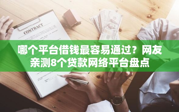 哪个平台借钱最容易通过？网友亲测8个贷款网络平台盘点