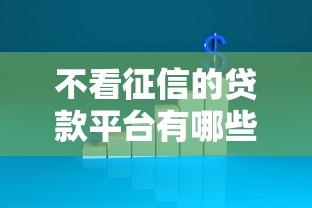 不看征信的贷款平台有哪些？10个无退休金65岁老人贷款平台推荐给你