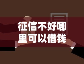 征信不好哪里可以借钱拢共有哪些选择?5个17周岁贷款平台详解 征信不好哪里可以借钱拢共有哪些选择?5个17周岁贷款平台详解