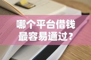 哪个平台借钱最容易通过？十大微信有什么贷款平台推荐