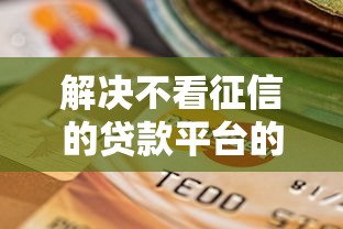 解决不看征信的贷款平台的5个什么借钱平台靠谱分享