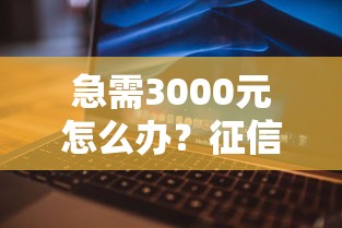 急需3000元怎么办?征信不好哪里可以借钱试试这5个无门槛平台 急需3000元怎么办?征信不好哪里可以借钱试试这5个无门槛平台