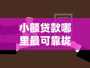 小额贷款哪里最可靠拢共有哪些选择？10个什么叫网贷平台详解
