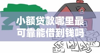 小额贷款哪里最可靠能借到钱吗?20000元无门槛借款6个平台推荐 小额贷款哪里最可靠能借到钱吗?20000元无门槛借款6个平台推荐
